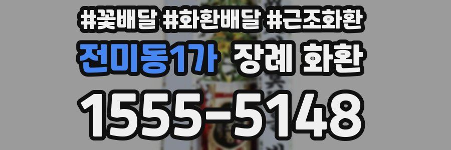 전미동1가 장례 화환