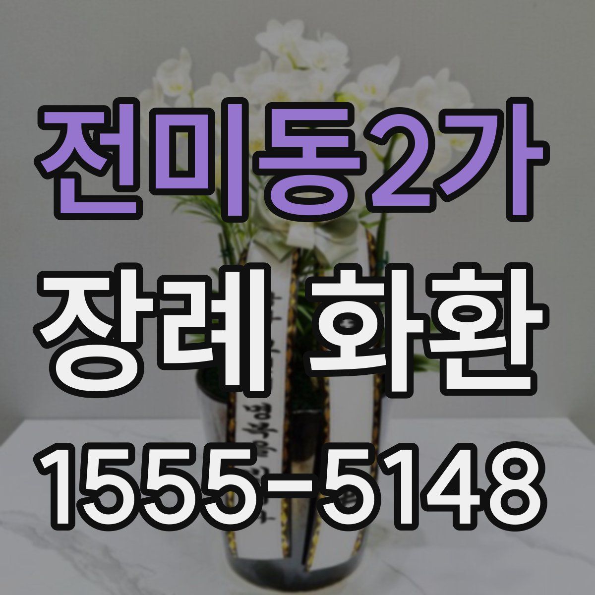전미동2가 장례 화환