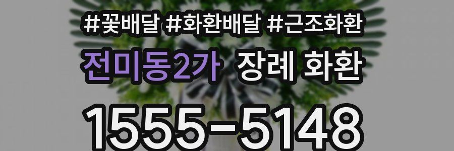 전미동2가 장례 화환