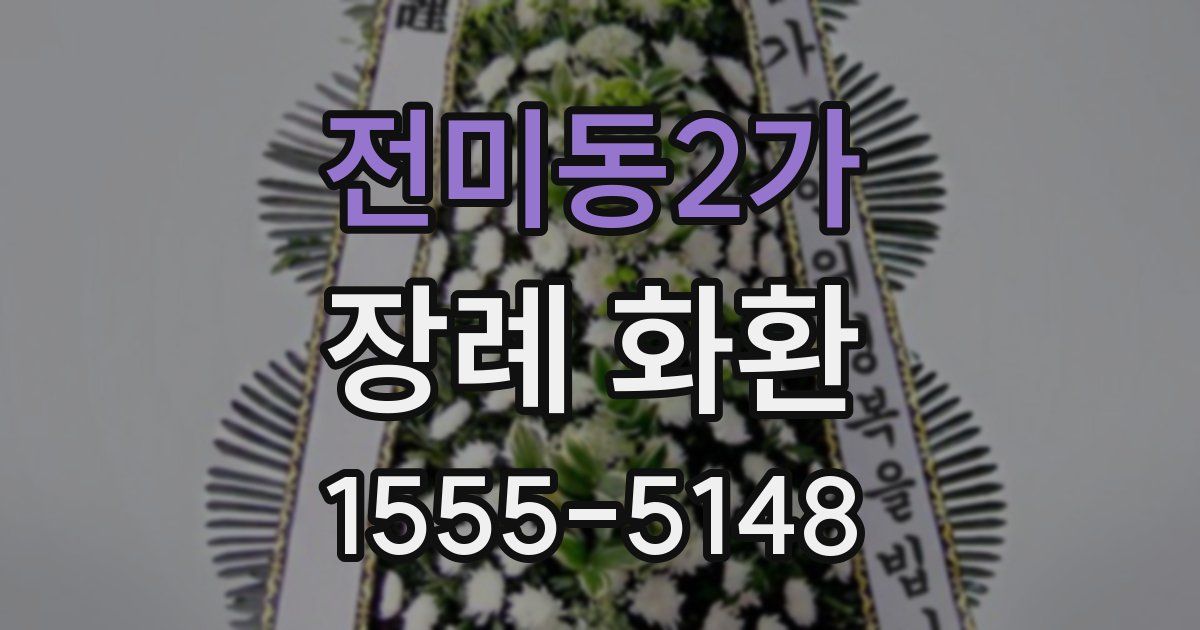 전미동2가 장례 화환