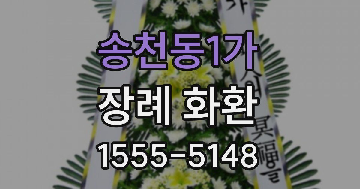 송천동1가 장례 화환