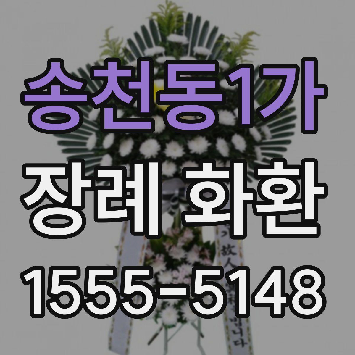 송천동1가 장례 화환
