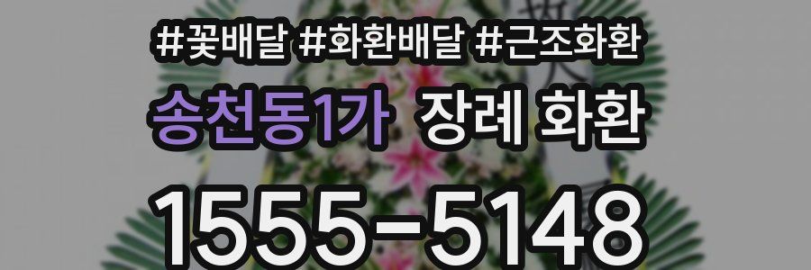송천동1가 장례 화환