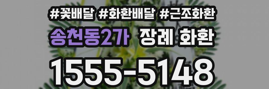 송천동2가 장례 화환
