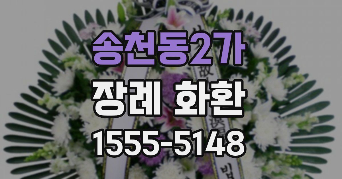 송천동2가 장례 화환