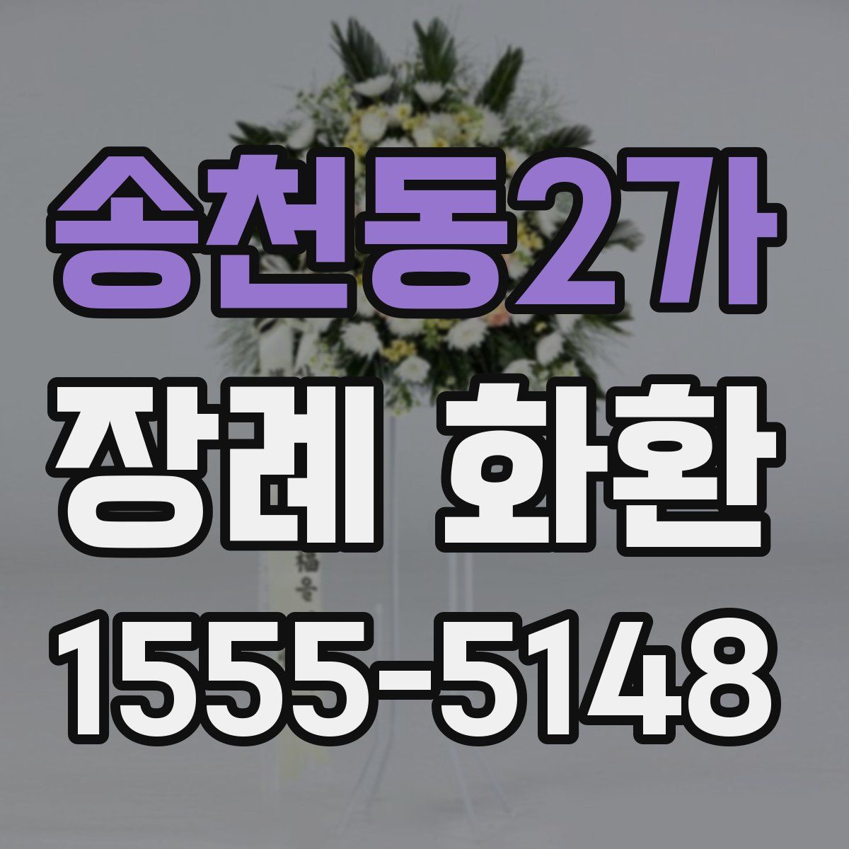 송천동2가 장례 화환