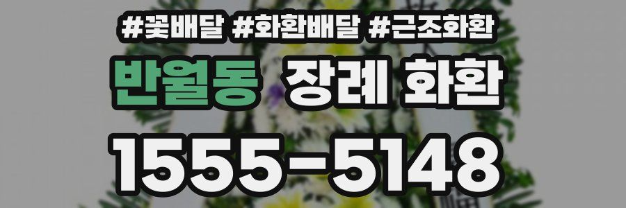 반월동 장례 화환