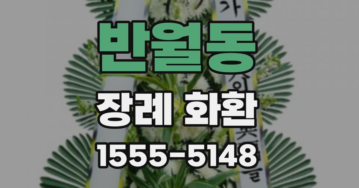 반월동 장례 화환
