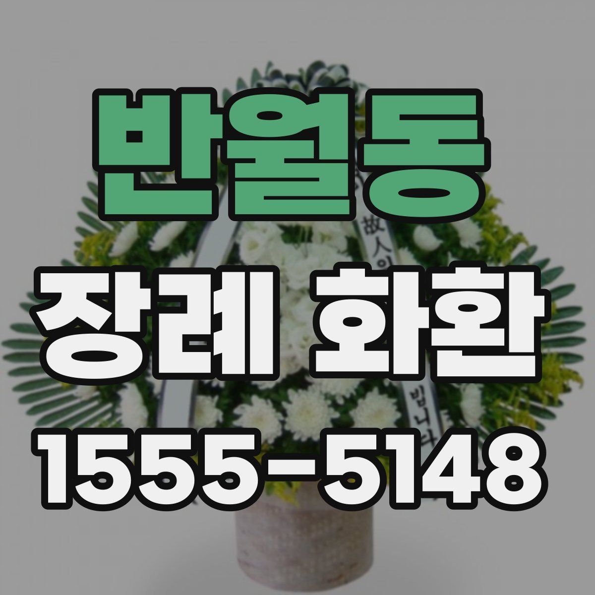 반월동 장례 화환