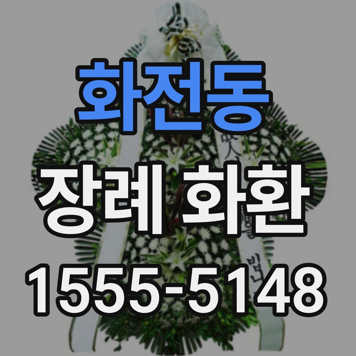 화전동 장례 화환