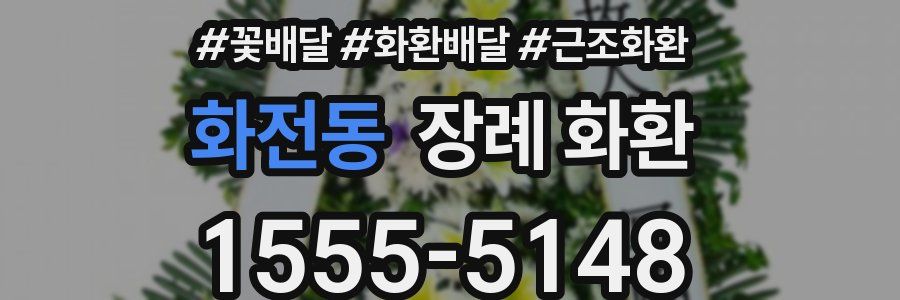 화전동 장례 화환