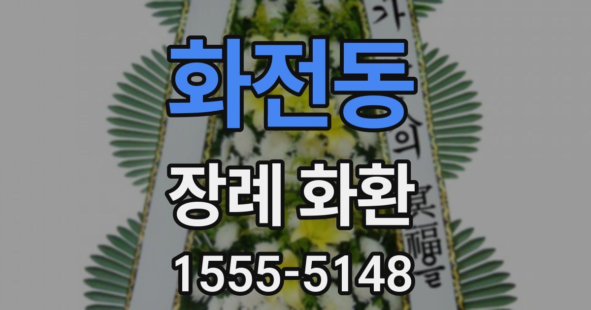 화전동 장례 화환