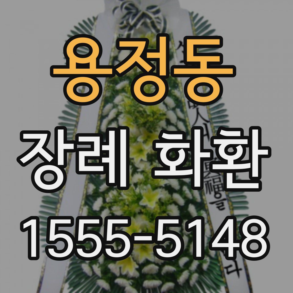 용정동 장례 화환