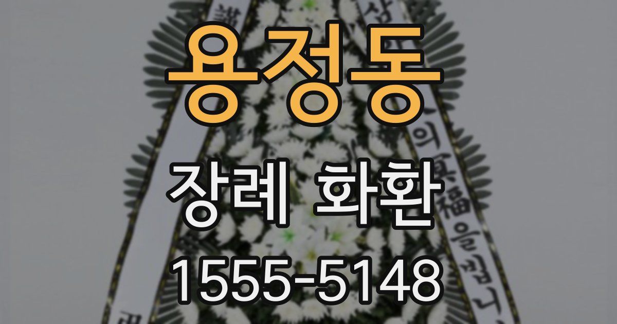 용정동 장례 화환