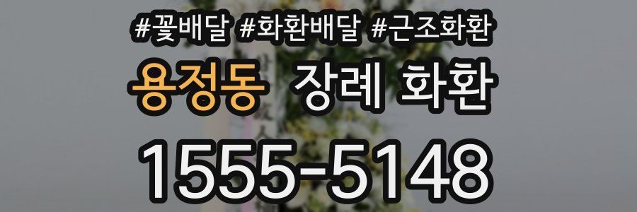 용정동 장례 화환