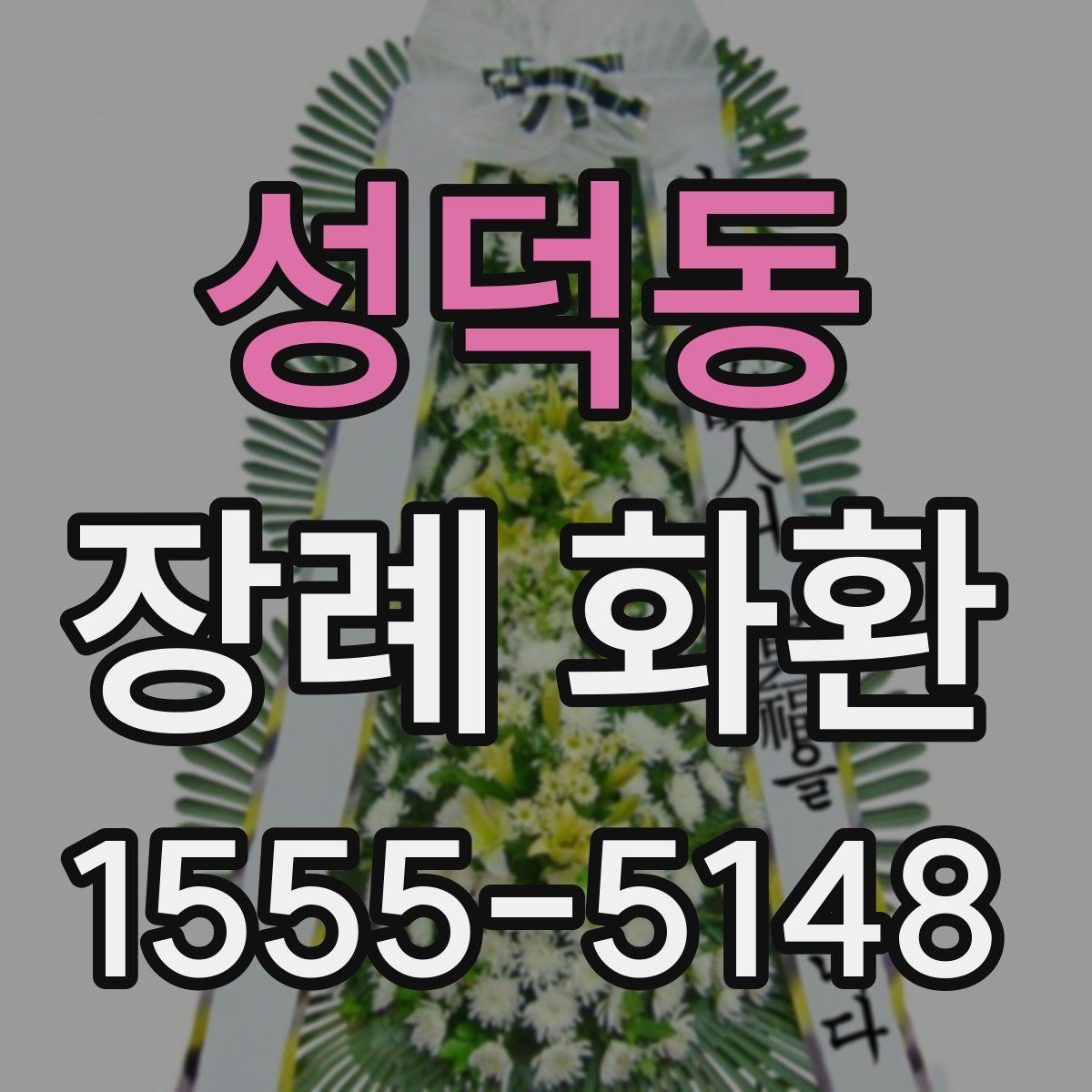 성덕동 장례 화환