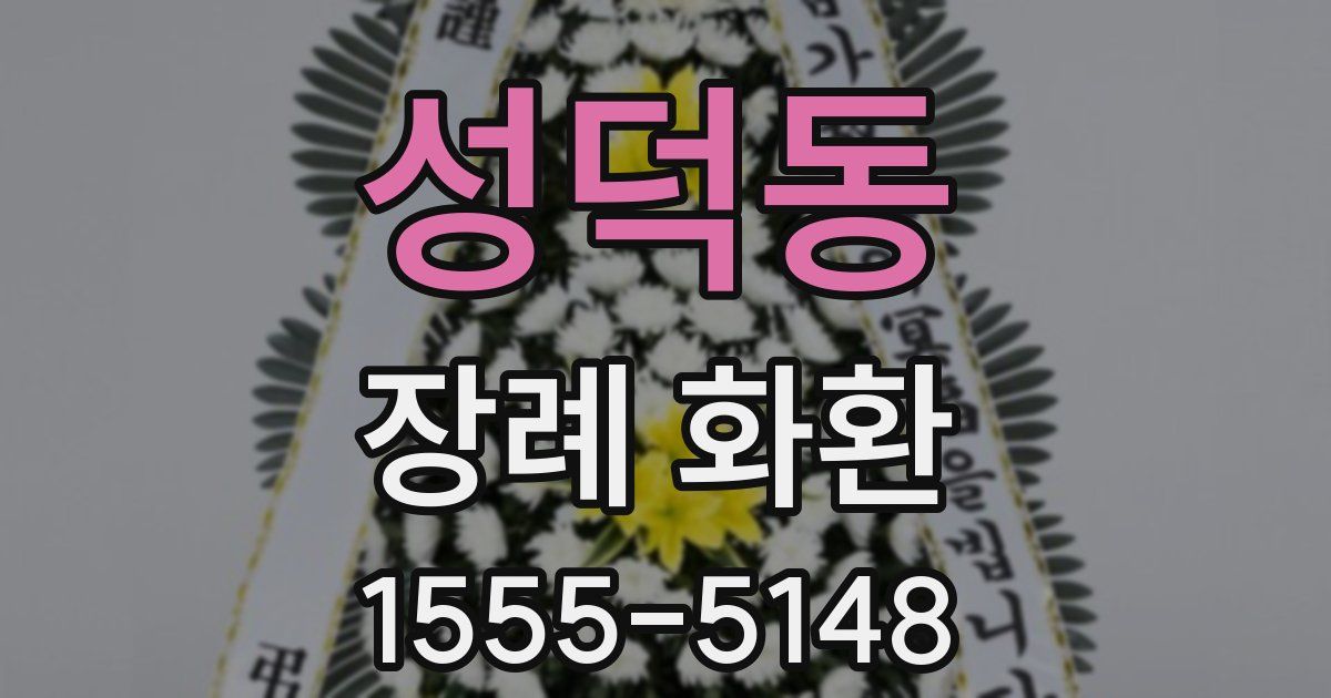 성덕동 장례 화환