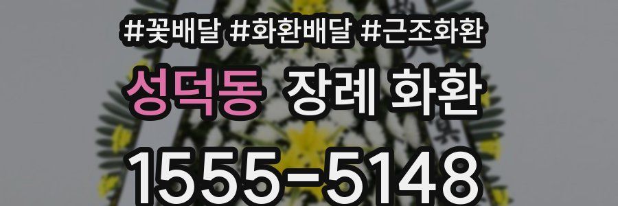 성덕동 장례 화환