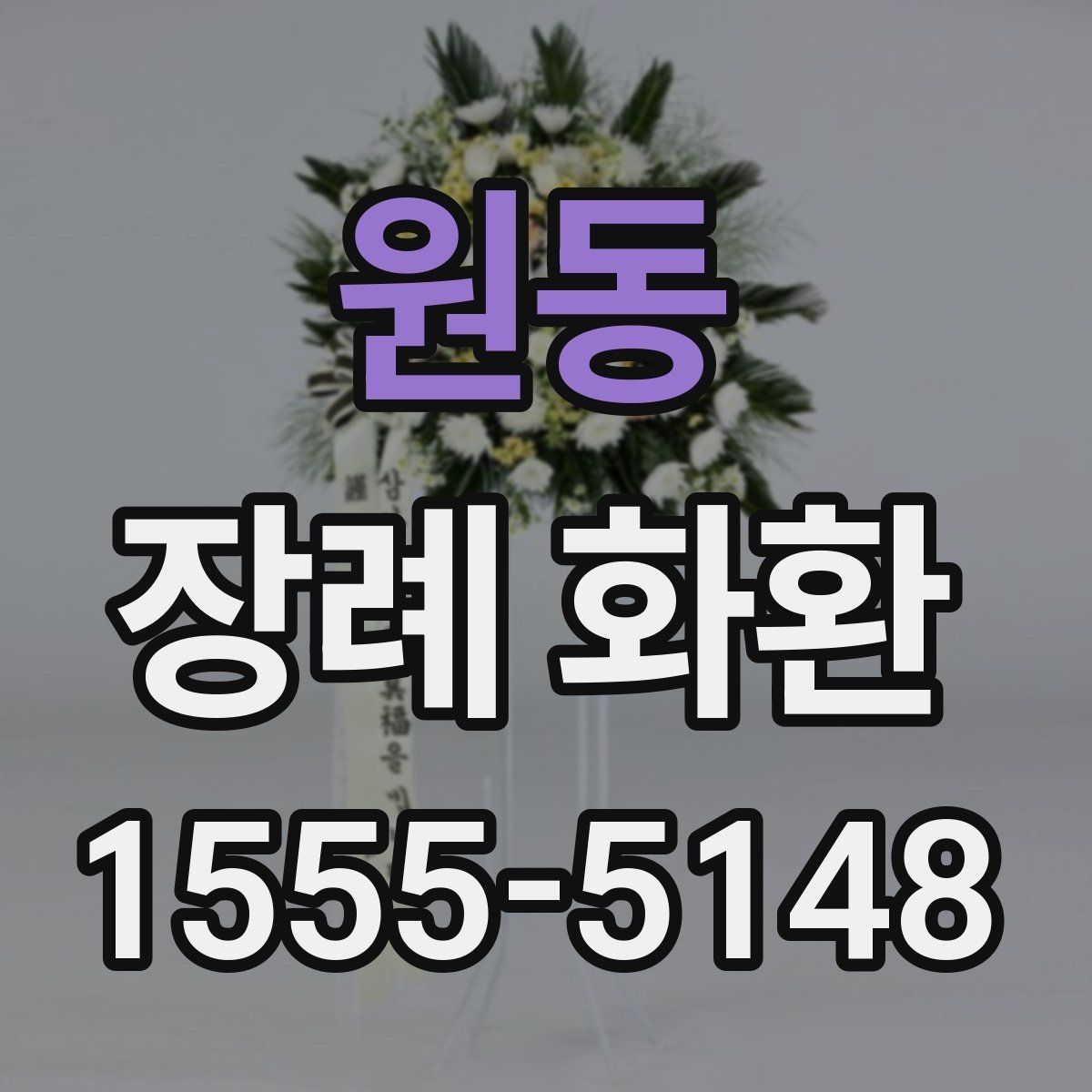 원동 장례 화환 조문 문구를 자연스럽게 쓰는 법