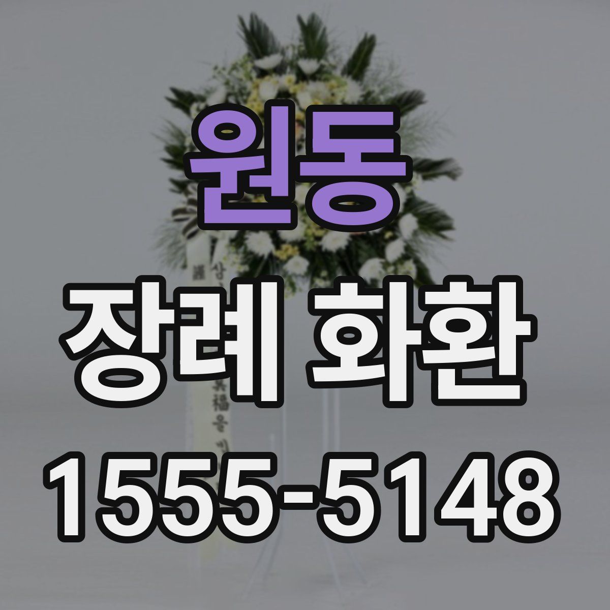 원동 장례 화환