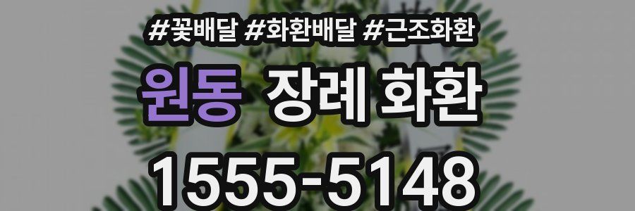 원동 장례 화환