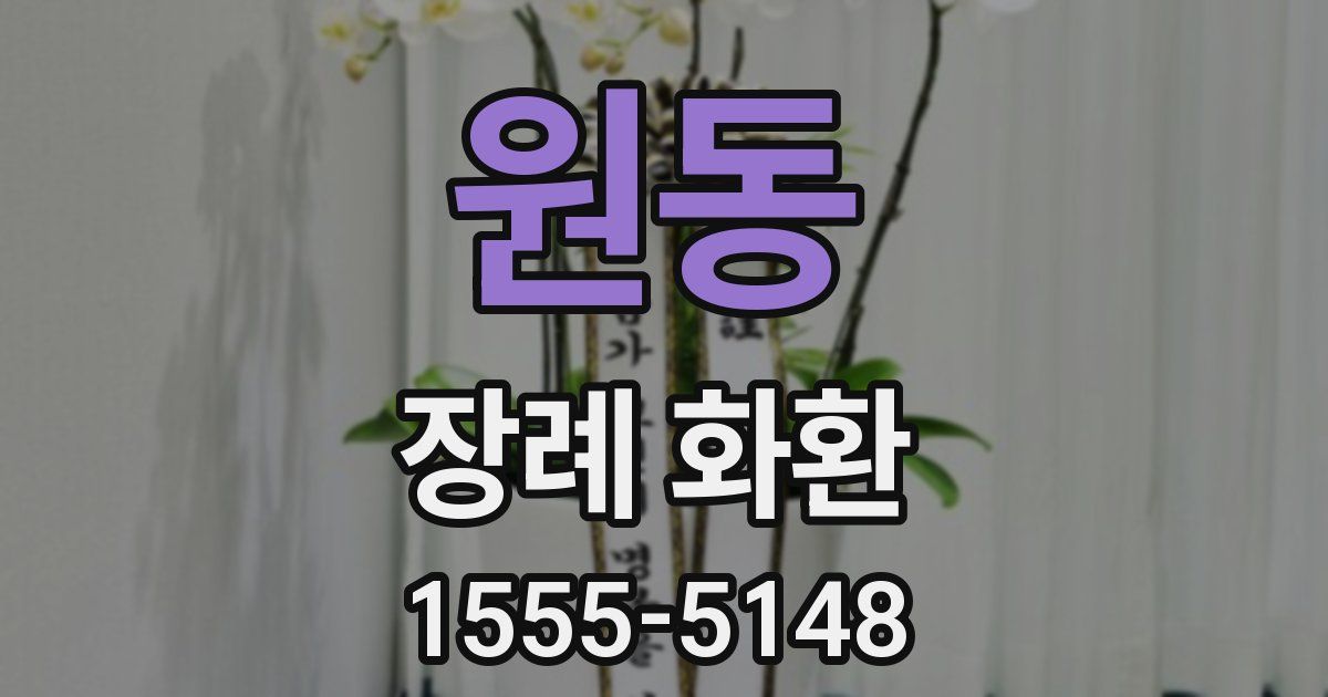원동 장례 화환