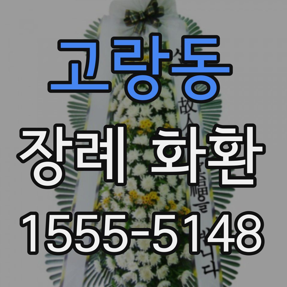 고랑동 장례 화환