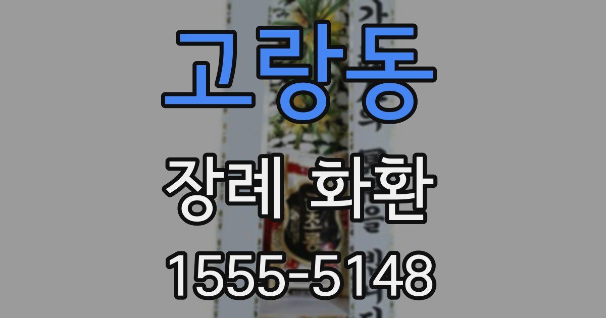 고랑동 장례 화환