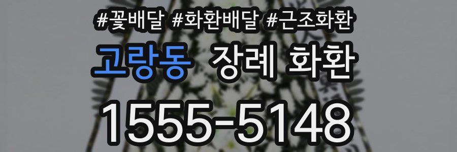 고랑동 장례 화환