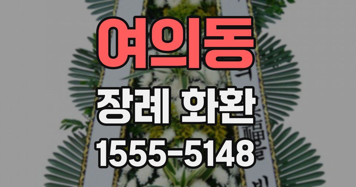 여의동 장례 화환