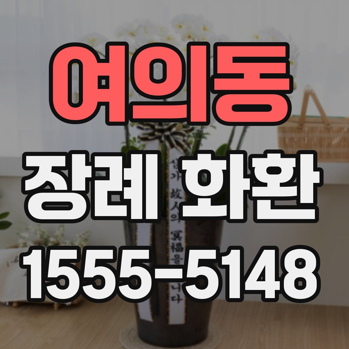 여의동 장례 화환