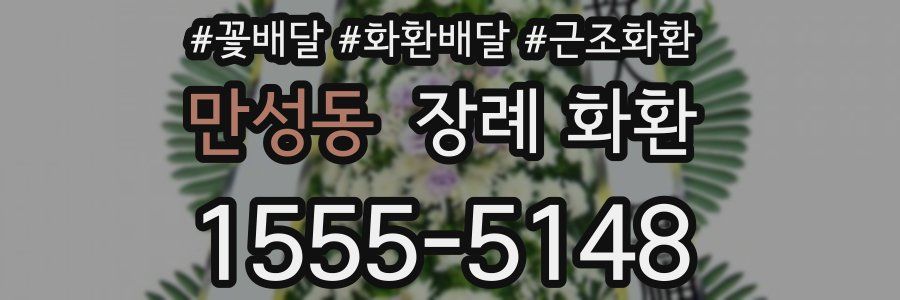 만성동 장례 화환