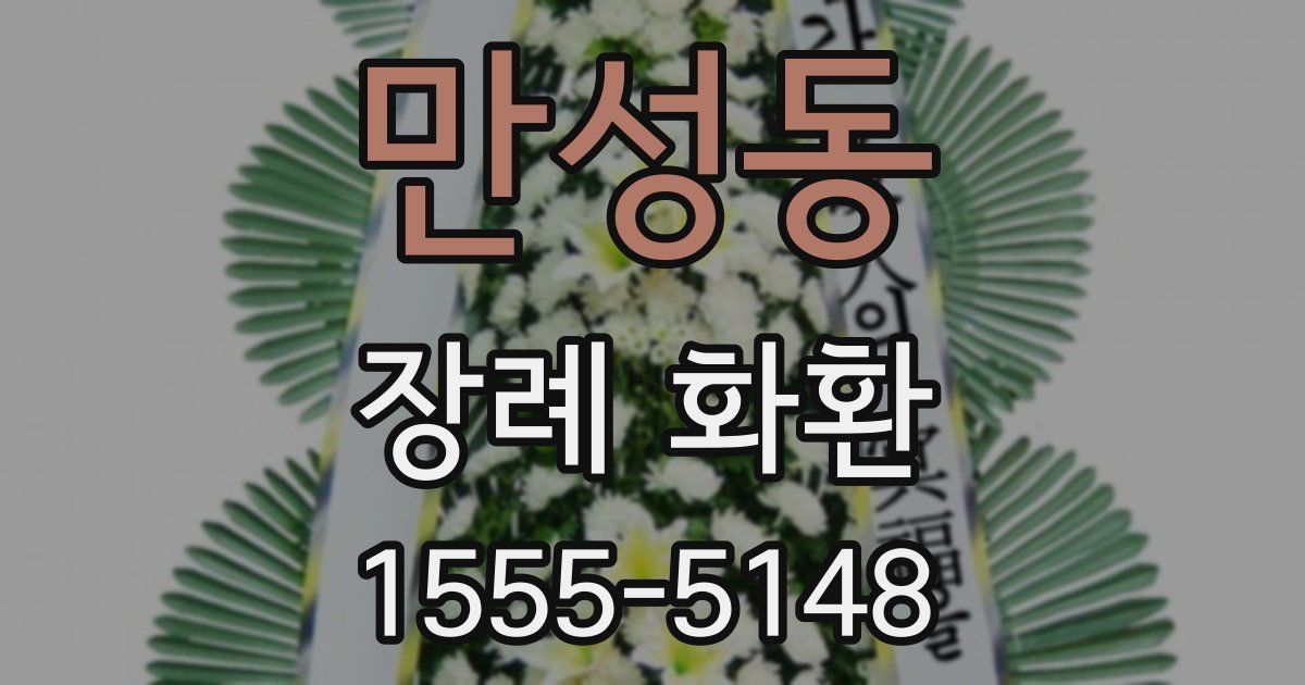 만성동 장례 화환