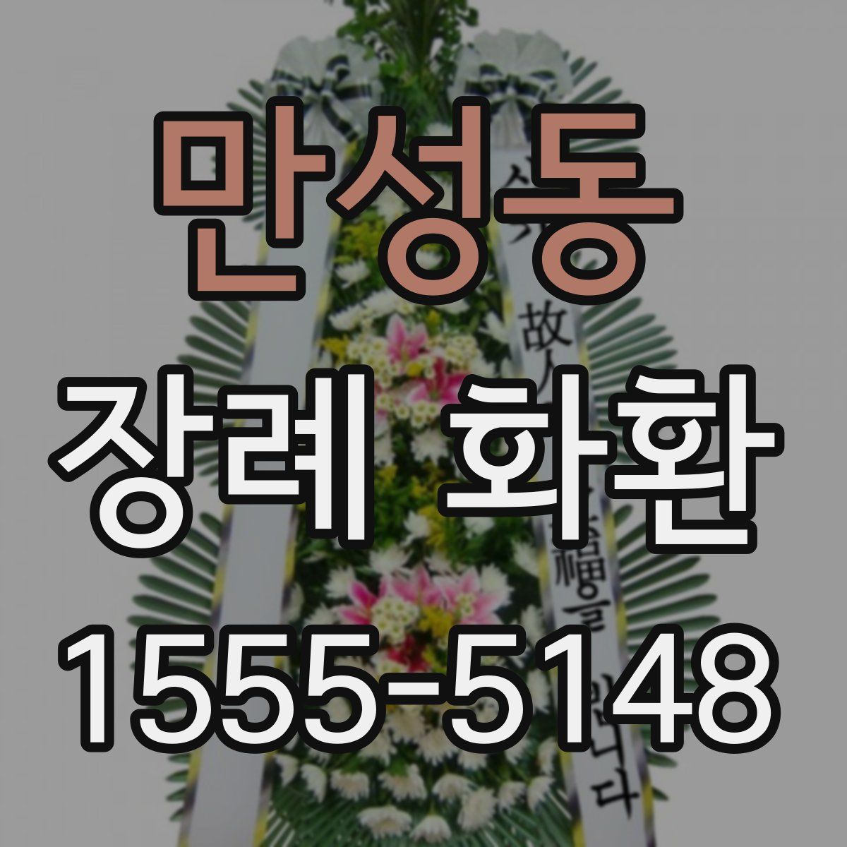 만성동 장례 화환