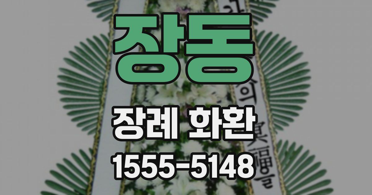 장동 장례 화환