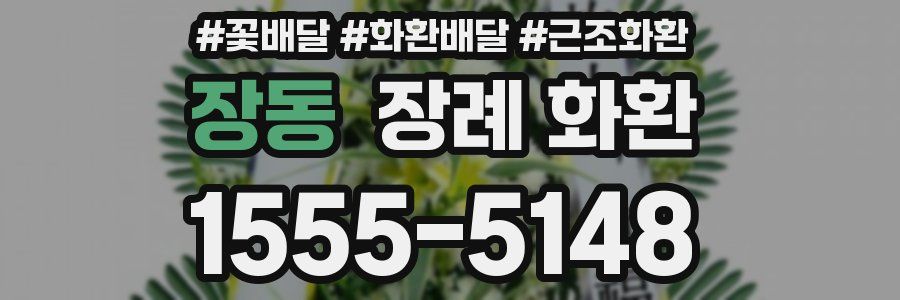 장동 장례 화환