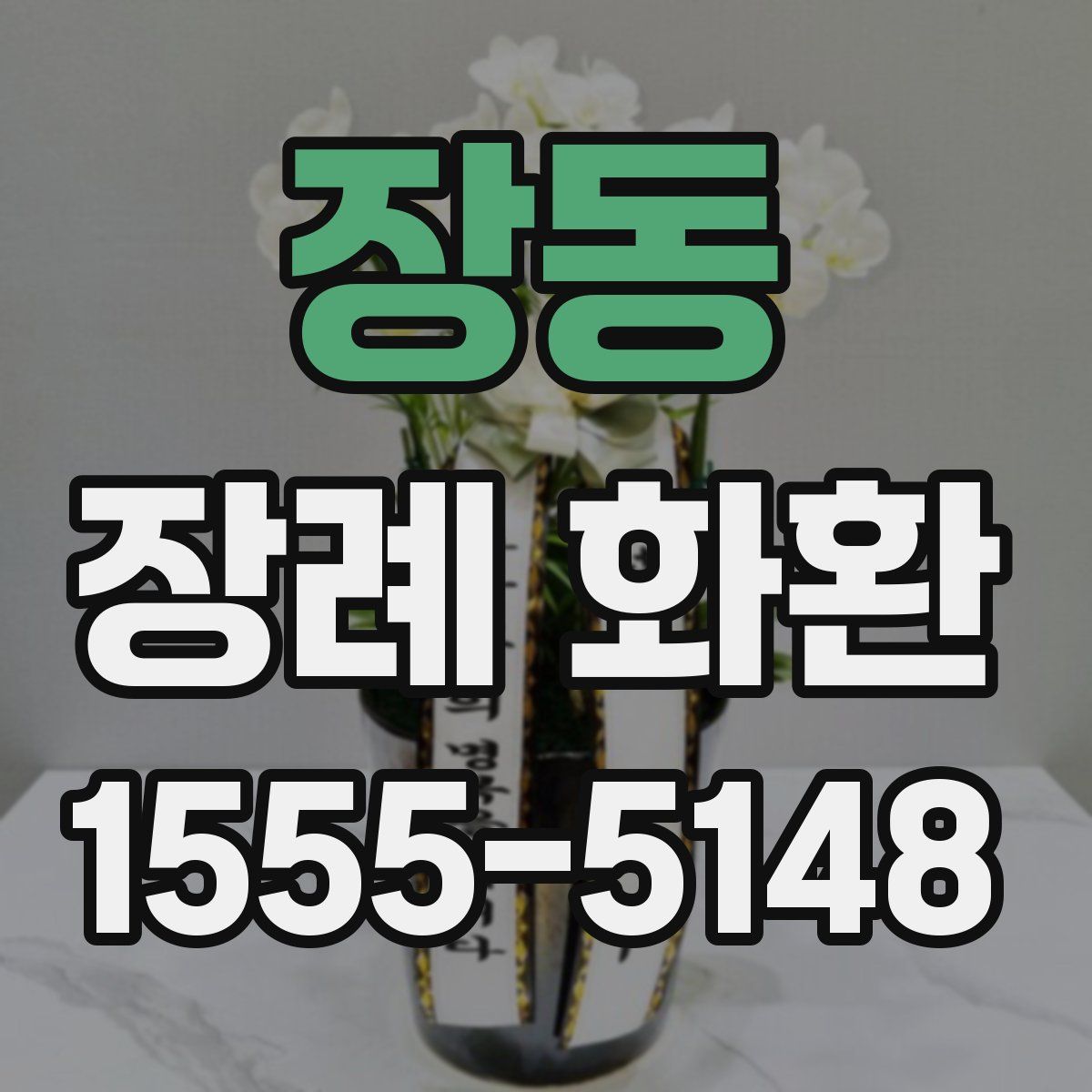 장동 장례 화환