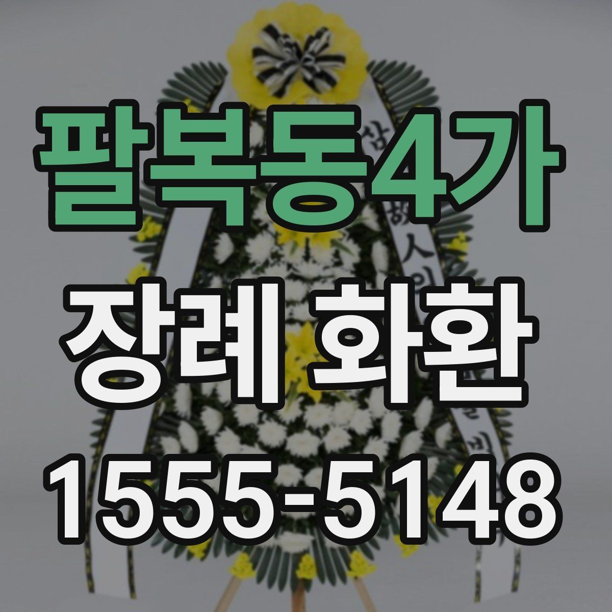 팔복동4가 장례 화환 원하는 분위기를 전하는 방법