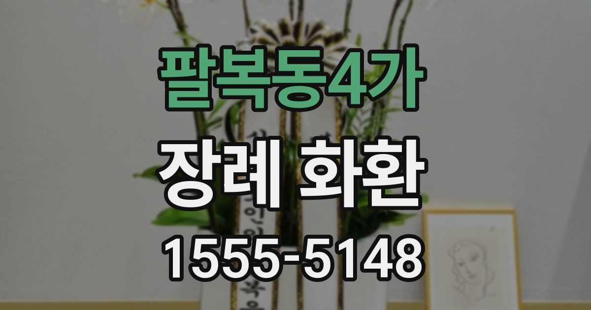 팔복동4가 장례 화환