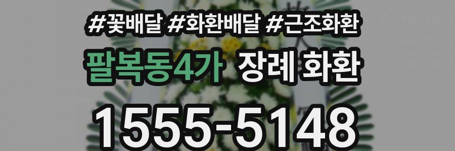 팔복동4가 장례 화환