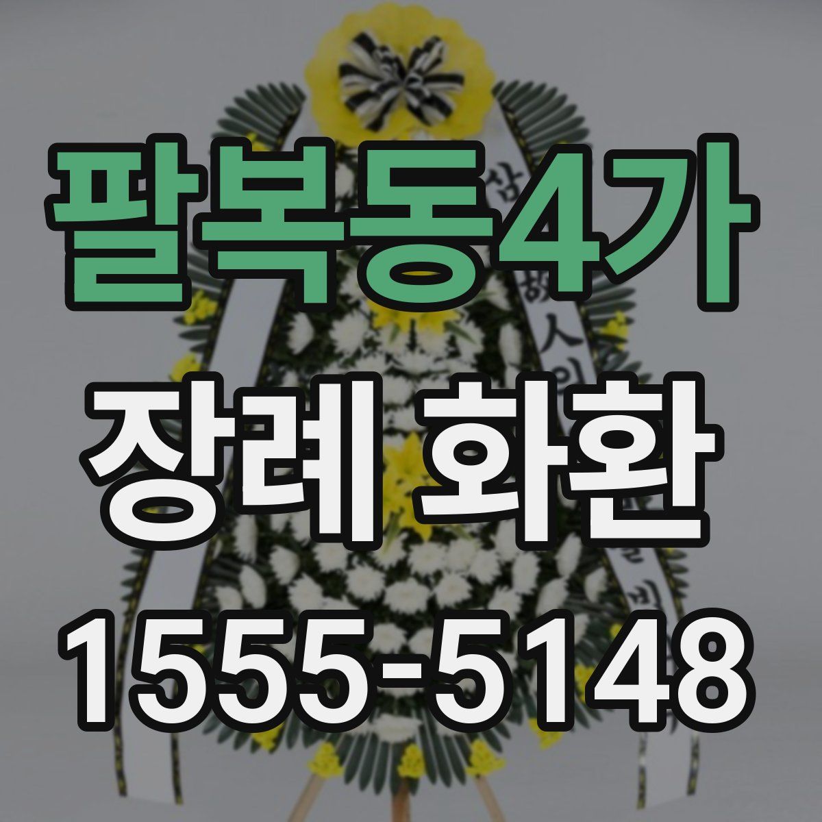 팔복동4가 장례 화환
