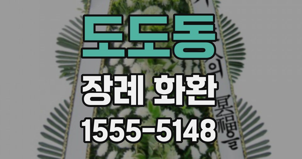도도동 장례 화환