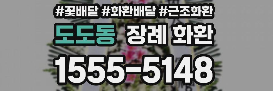 도도동 장례 화환