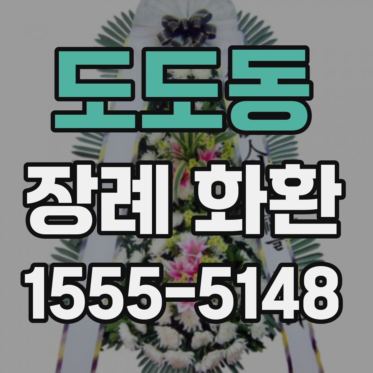 도도동 장례 화환