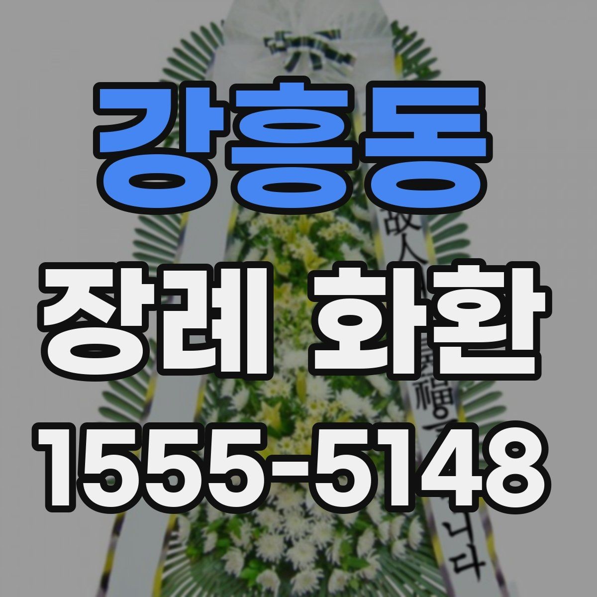 강흥동 장례 화환 보낼 때 흔히 하는 실수