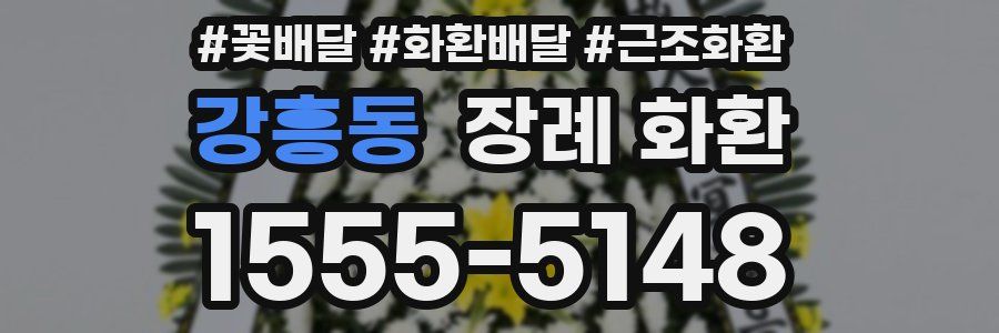 강흥동 장례 화환