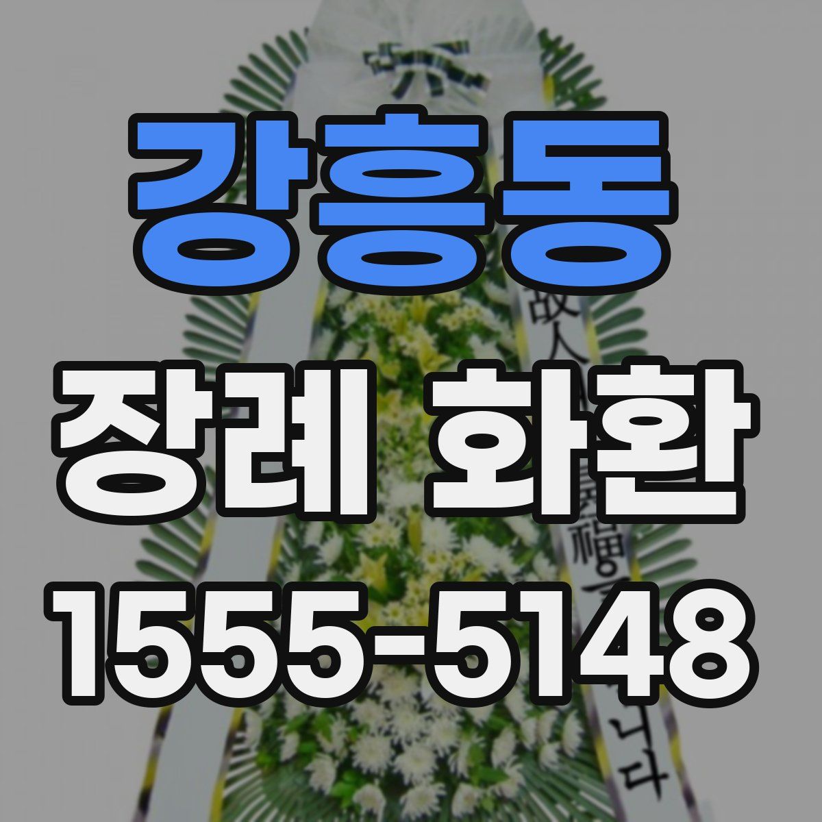 강흥동 장례 화환