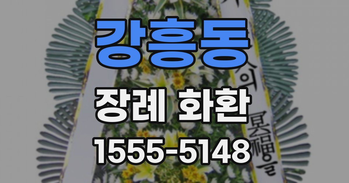강흥동 장례 화환