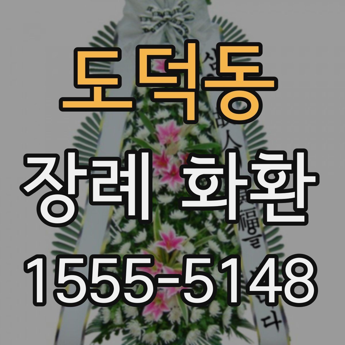 도덕동 장례 화환 접수 전 확인해야 할 정보