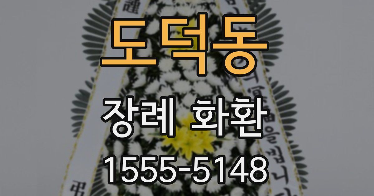 도덕동 장례 화환